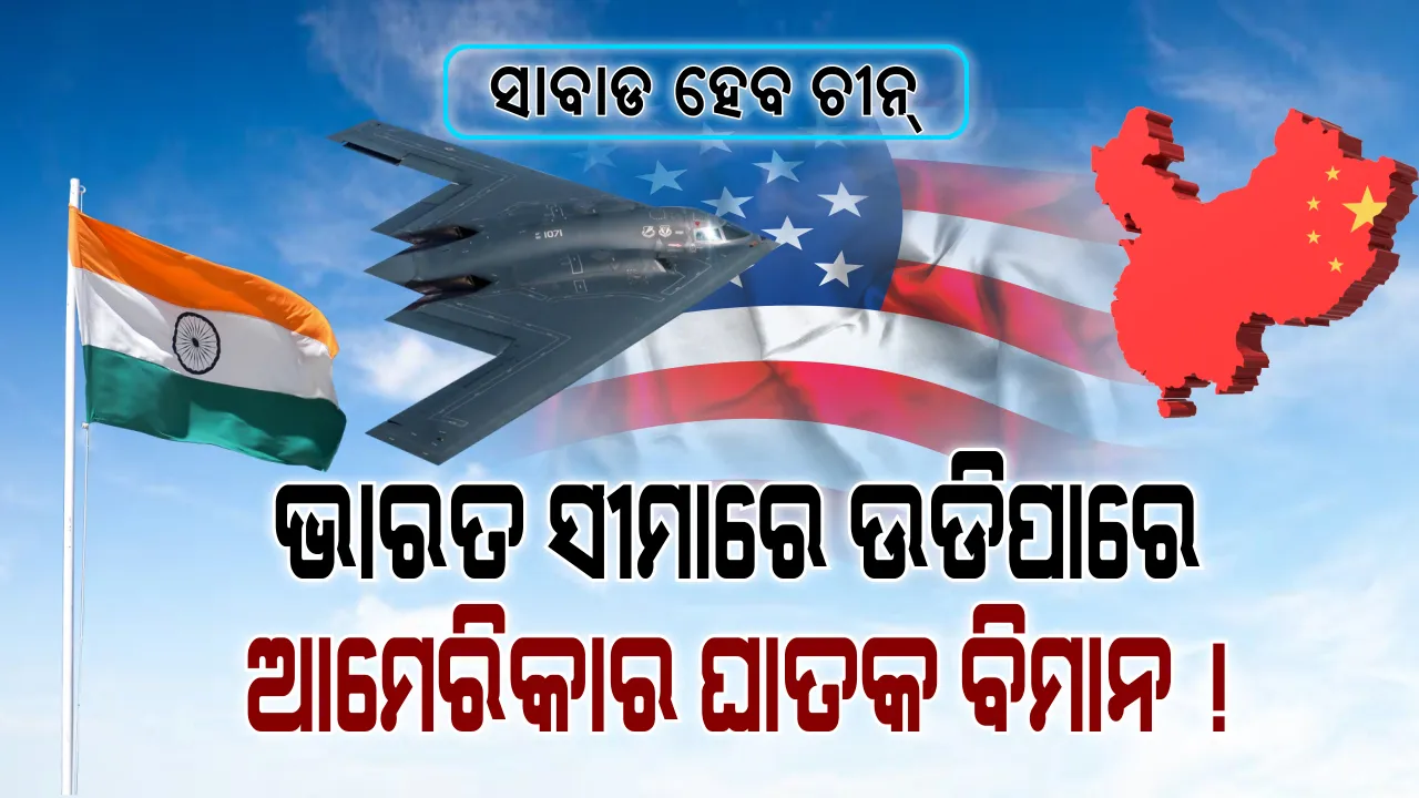  ଭାରତ-ଚୀନ ସୀମାରେ ସବୁଠୁ ଘାତକ ବିମାନ ଉଡାଇପାରେ ଆମେରିକା! ପରମାଣୁ ଅସ୍ତ୍ରରେ ସଜ୍ଜିତ ଏହି ବିମାନ ଶତ୍ରୁକୁ ନିପାତ କରିବାରେ ମାହିର, ଭାରତ ସହ ଖୁବଶୀଘ୍ର କରିପାରେ ଯୁଦ୍ଧାଭ୍ୟାସ ।