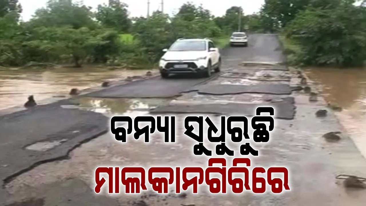  ସ୍ୱାଭାବିକ ହେଉଛି ମାଲକାନଗିରି । ରାଜରାସ୍ତାରେ ଗଡିଲାଣି ଗାଡି, କ୍ଷୟକ୍ଷତିର ଆକଳନ କଲେ ଜିଲ୍ଲାପାଳ