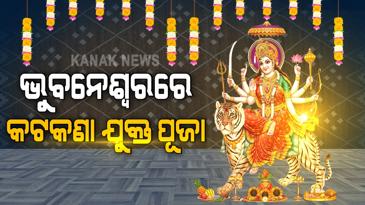  ଭୁବନେଶ୍ୱରରେ ହେବ ନିରାଡମ୍ବର ଦୁର୍ଗା ପୂଜା । ବିନା ତୋରଣ ଓ ସାଜସଜାରେ କେବଳ ମଣ୍ଡପରେ ପୂଜା ପାଇବେ ମାଆ । ସାମିଲ ହେବେନି ୧୦ରୁ ଅଧିକ ପୂଜାକମିଟି ସଦସ୍ୟ, ଆସିବେନି ଭକ୍ତ