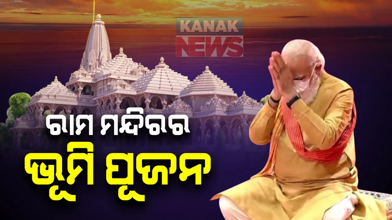  ଇତିହାସରେ ଯୋଡି ହେଲା ଆଉ ଏକ ନୂଆ ଅଧ୍ୟାୟ: ଭବ୍ୟ ରାମ ମନ୍ଦିରର ଶିଳାନ୍ୟାସ କଲେ ପ୍ରଧାନମନ୍ତ୍ରୀ; ବୈଦିକ ରୀତିନୀତିରେ ଚାଲିଛି ଭୂମି ପୂଜା, ସଜେଇ ହୋଇଛି ଅଯୋଧ୍ୟା ନଗରୀ