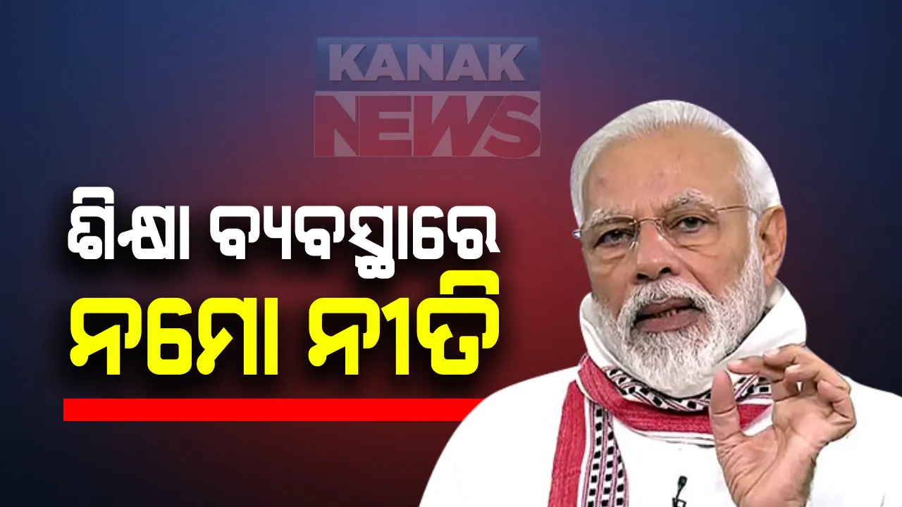  ଦେଶରେ ନୂଆ ଶିକ୍ଷା ନୀତି ନେଇ ମତ ରଖିଲେ ପ୍ରଧାନମନ୍ତ୍ରୀ । ବର୍ଷକୁ ଦୁଇ ଥର ହେବ ପରୀକ୍ଷା । ବହିର ବୋଝ କମାଇବାକୁ ହେବ ପ୍ରୟାସ