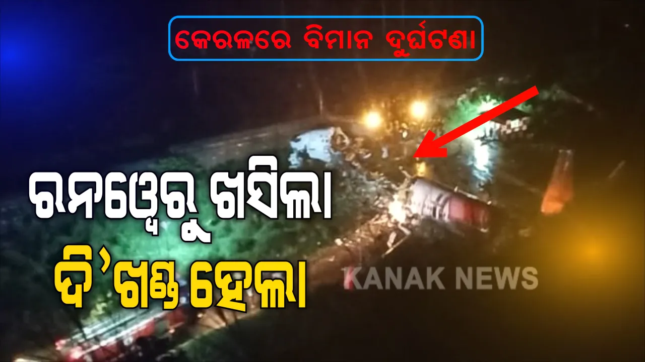  ବର୍ଷା ଯୋଗୁଁ ବିମାନ ଦୁର୍ଘଟଣା । ପ୍ରବଳ ବର୍ଷା ପାଇଁ ରନୱେରେ ଖସି ଦୁଇ ଖଣ୍ଡ ହୋଇଗଲା ଏୟାର ଇଣ୍ଡିଆ ବିମାନ । ୨ ପାଇଲଟ ମୃତ, ୩ ଯାତ୍ରୀଙ୍କ ମୃତ୍ୟୁ ଆଶଙ୍କ ।