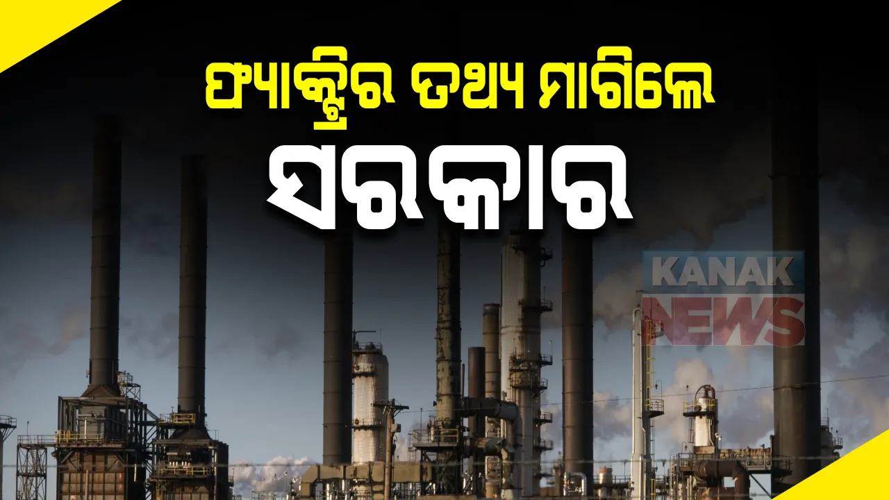  ଲେବାନନ ବିସ୍ଫୋରଣ ପରେ ତତ୍ପରତା ଦେଖାଇଲେ ରାଜ୍ୟ ସରକାର : ସବୁ ଫ୍ୟାକ୍ଟ୍ରିକୁ ଫ୍ୟାକ୍ଟ୍ରି ଆଣ୍ଡ୍ ବଏଲର ନିର୍ଦ୍ଦେଶକ ଲେଖିଲେ ଚିଠି; ବିସ୍ଫୋରକ ସାମଗ୍ରୀ ଓ ଗଛିତ ଇନ୍ଧନ ସଂପର୍କରେ ଜଣାଇବାକୁ ନିର୍ଦ୍ଦେଶ 