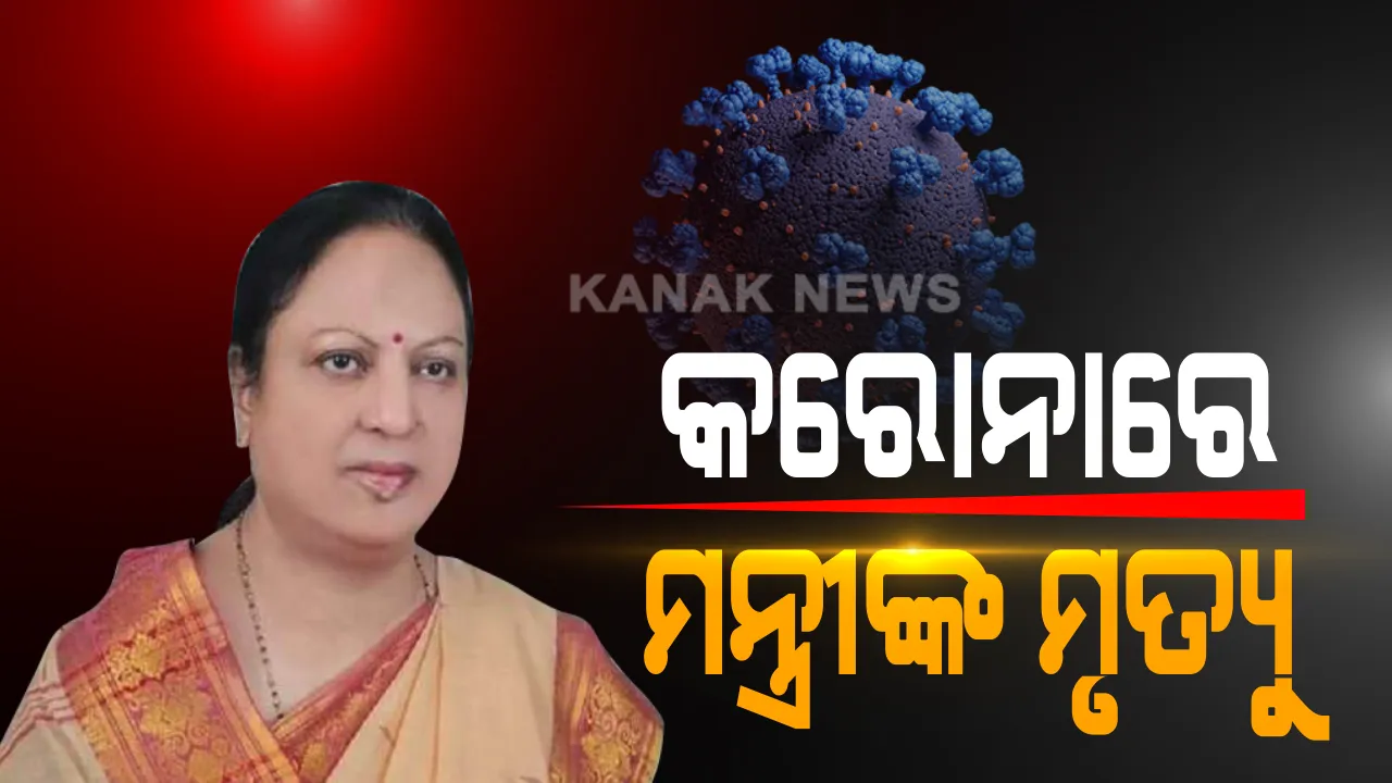  ଉତ୍ତରପ୍ରଦେଶର କ୍ୟାବିନେଟ ମନ୍ତ୍ରୀ କମଳ ବରୁଣଙ୍କ କରୋନାରେ ମୃତ୍ୟୁ: ଦୁଇ ସପ୍ତାହ ତଳେ ଚିହ୍ନଟ ହୋଇଥିଲେ ପଜିଟିଭ; ସମ୍ଭାଳୁଥିଲେ ବୈଷୟିକ ଶିକ୍ଷା ବିଭାଗ