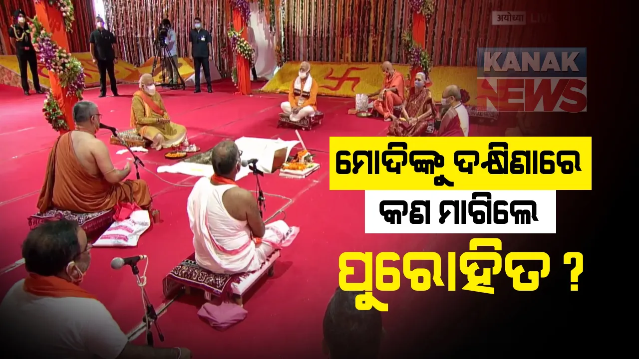  ରାମ ମନ୍ଦିର ଭୂମି ପୂଜନରେ ପ୍ରଧାନମନ୍ତ୍ରୀଙ୍କୁ କଣ ଦକ୍ଷିଣା ମାଗିଲେ ପୁରୋହିତ ? ଜାଣନ୍ତୁ