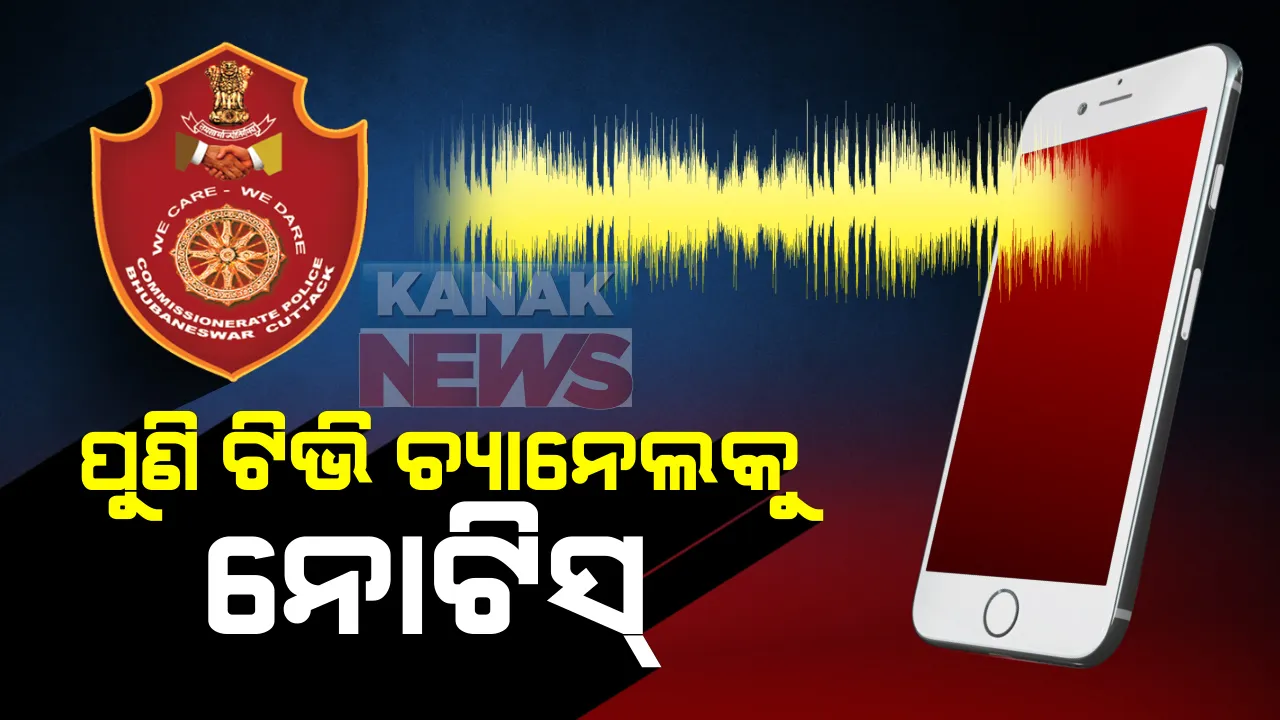  ଭାଇରାଲ ଅଡିଓ ପ୍ରସାରଣ ମାମଲାରେ ଘରୋଇ ଟିଭି ଚ୍ୟାନେଲ କର୍ତ୍ତୃପକ୍ଷଙ୍କୁ ନୋଟିସ : ସଂଧ୍ୟା ୫ଟା ସୁଦ୍ଧା ହାଜର ନହେଲେ କୋର୍ଟର ଦ୍ୱାରସ୍ଥ ହୋଇପାରେ ପୋଲିସ; ମାମଲାରେ ଗିରଫ ହୋଇସାରିଛନ୍ତି ୨ କର୍ମଚାରୀ
