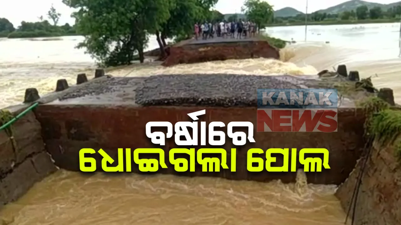  ରାଜ୍ୟରେ ଚିନ୍ତା ବଢାଇଲାଣି ଲଗାଣ ବର୍ଷା : ଢେଙ୍କାନାଳରେ ଧୋଇଗଲା ପୋଲ, ପାଲଲହଡାରେ ଭାସିଗଲା ରାସ୍ତା; ମାଲକାନଗିରିରେ ମାଲବାହୀ ଟ୍ରକକୁ ଭସାଇନେଲା ବନ୍ୟା ପାଣି