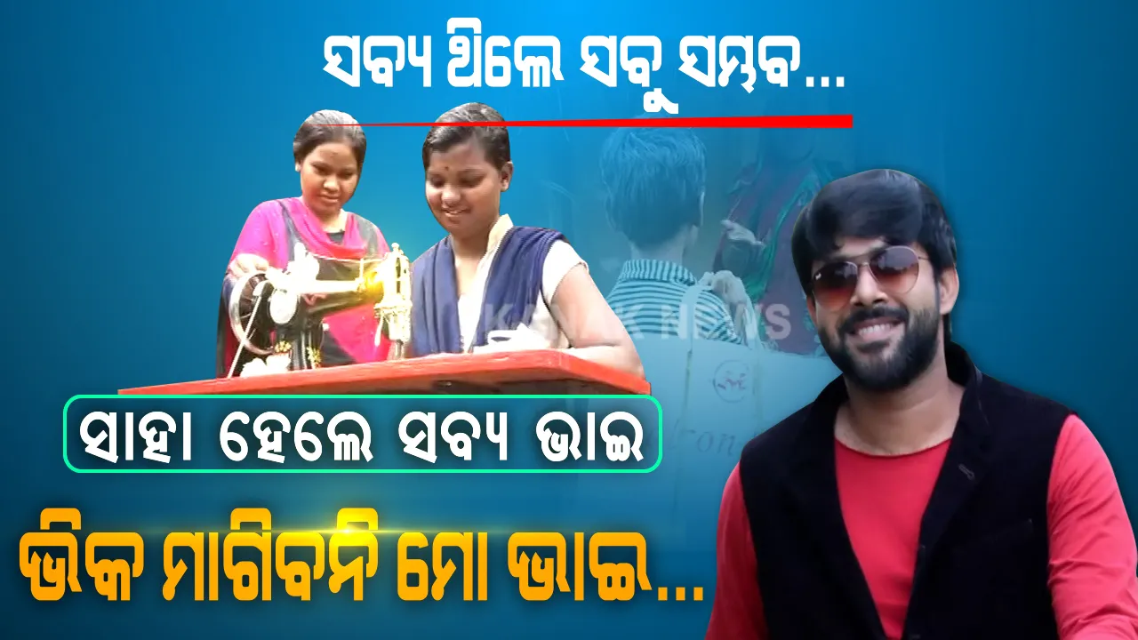  ପରିବାର ପୋଷିବାକୁ ହାତ ପତାଇ ଭିକ ମାଗୁଥିଲା କୁନି ପୁଅ । କନକ ନ୍ୟୁଜରେ ଖବର ପ୍ରସାରଣ ପରେ ଆଗେଇ ଆସିଲେ ଅଭିନେତା ସବ୍ୟସାଚୀ । ସିଲେଇ ମେସିନ୍ ପଠାଇ ସମ୍ପର୍କର ସୂତାକୁ ଯୋଡ଼ିଲେ, ଭିଡ଼ିଓ କଲ୍ କରି ଭାଇକୁ ଭିକ ମାଗିବାକୁ ମନା କଲେ । ଭାଇ ସାଜି ଭଲ ଭବିଷ୍ୟତ ଗଢ଼ିବାକୁ ଭରସା ଦେଲେ ସବ୍ୟସାଚୀ...