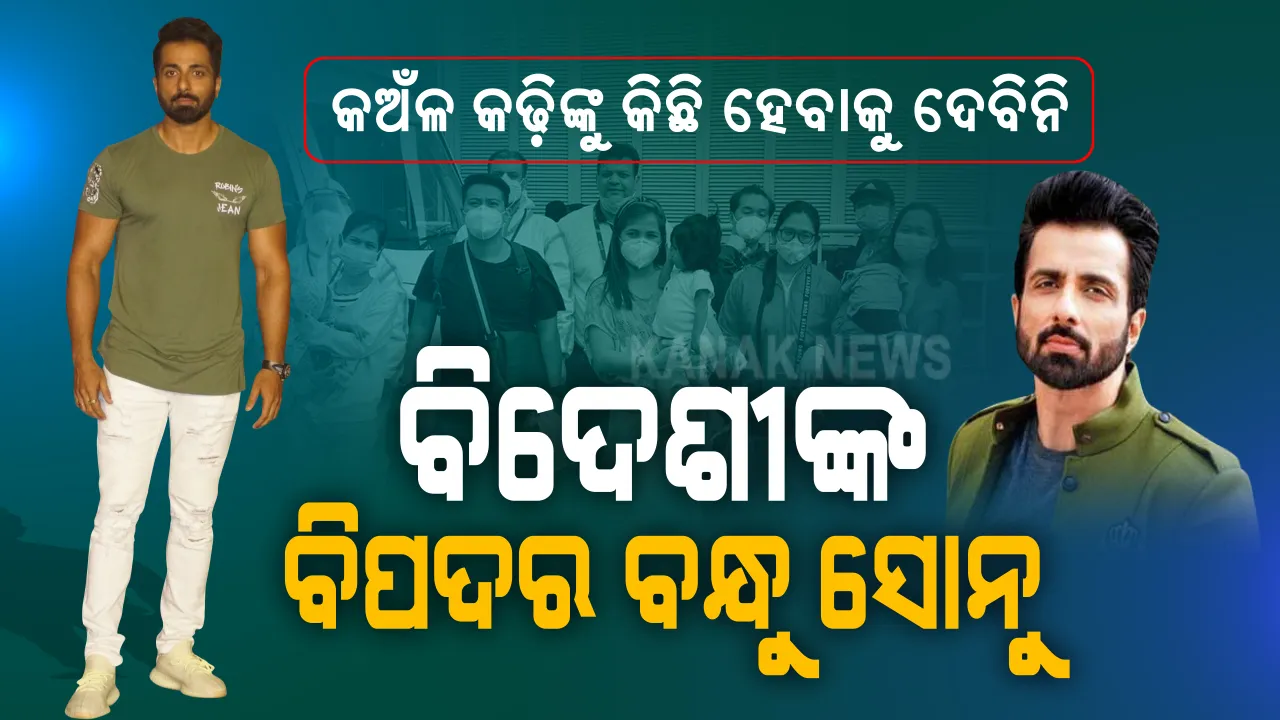  ସୋନୁ ଥିଲେ କାଳ କଣ କରିବ ? ନିଷ୍ପାପ ଶିଶୁଙ୍କ ଚିକିତ୍ସା ପାଇଁ ସାତ ଦରିଆ ପାରିରୁ ସୋନୁଙ୍କୁ ଗୁହାରୀ କଲେ ବିଦେଶୀ । ଦୁଃଖ ଶୁଣି ରହିପାରିଲେନି ଦୁଃଖୀଦରିଦ୍ରଙ୍କ ଦେବଦୂତ । ବିପଦ ବେଳର ବନ୍ଧୁ ସାଜି ଫିଲିପାଇନ୍ସରୁ ୩୯ ଜଣ କଅଁଳ କଢ଼ିଙ୍କୁ ଭାରତକୁ ଆଣିଲେ, ଚିକିତ୍ସା ପାଇଁ ହସ୍ପିଟାଲରେ ଭର୍ତ୍ତି କରାଇଲେ । କଥା ଦେଇ ୪୮ ଘଣ୍ଟା ଭିତରେ ଭାରତରେ ପହଁଚାଇଲେ..
