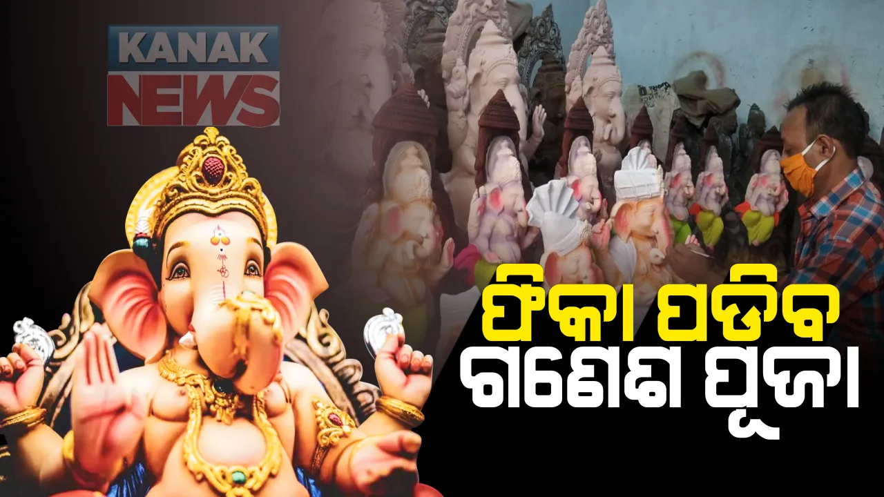  ଚଳିତ ବର୍ଷ ଫିକା ପଡିବ ଗଣେଶ ପୂଜା : କରୋନା ପାଇଁ ଗଂଜାମରେ ଗଜାନନଙ୍କ ପୂଜା ଉପରେ କଟକଣା ପରେ ଚିନ୍ତାରେ ମୂର୍ତ୍ତି କାରିଗର, ମୂର୍ତ୍ତି ନିର୍ମାଣ କରିଥିଲେ ବି ହୋଇପାରୁନି ବିକ୍ରି; ଆସୁନାହାନ୍ତି ଗ୍ରାହକ