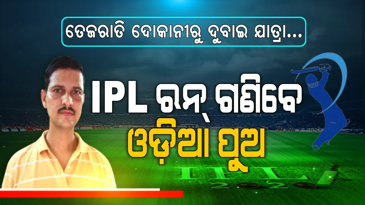  ତେଜରାତି ଦୋକାନରୁ ଦୁବାଇ ଯାତ୍ରା । ବାକି ଖାତାର ହିସାବ ଲେଖୁଥିଲେ, ଏବେ IPLରେ ରନର ହିସାବ ରଖିବେ ଓଡିଆ ପୁଅ । ଚଳିତ ଆଇପିଏଲର ସ୍କୋରର ଦାୟିତ୍ୱ ତୁଲାଇବେ ସୂର୍ଯ୍ୟକାନ୍ତ ।