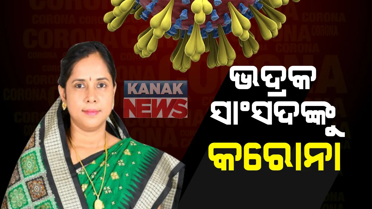  ଭଦ୍ରକ ବିଧାୟକଙ୍କ ପରେ ସାଂସଦଙ୍କୁ କରୋନା: ଭୂତାଣୁ ସଂକ୍ରମିତ ନେଇ ନିଜେ ଟ୍ୱିଟ୍ କରି ଜଣାଇଲେ ମଂଜୁଲତା ମଣ୍ଡଳ; ସାଂସଦଙ୍କ ସ୍ୱାମୀ ମୁକ୍ତିକାନ୍ତ ମଣ୍ଡଳ ବି ପଜିଟିଭ