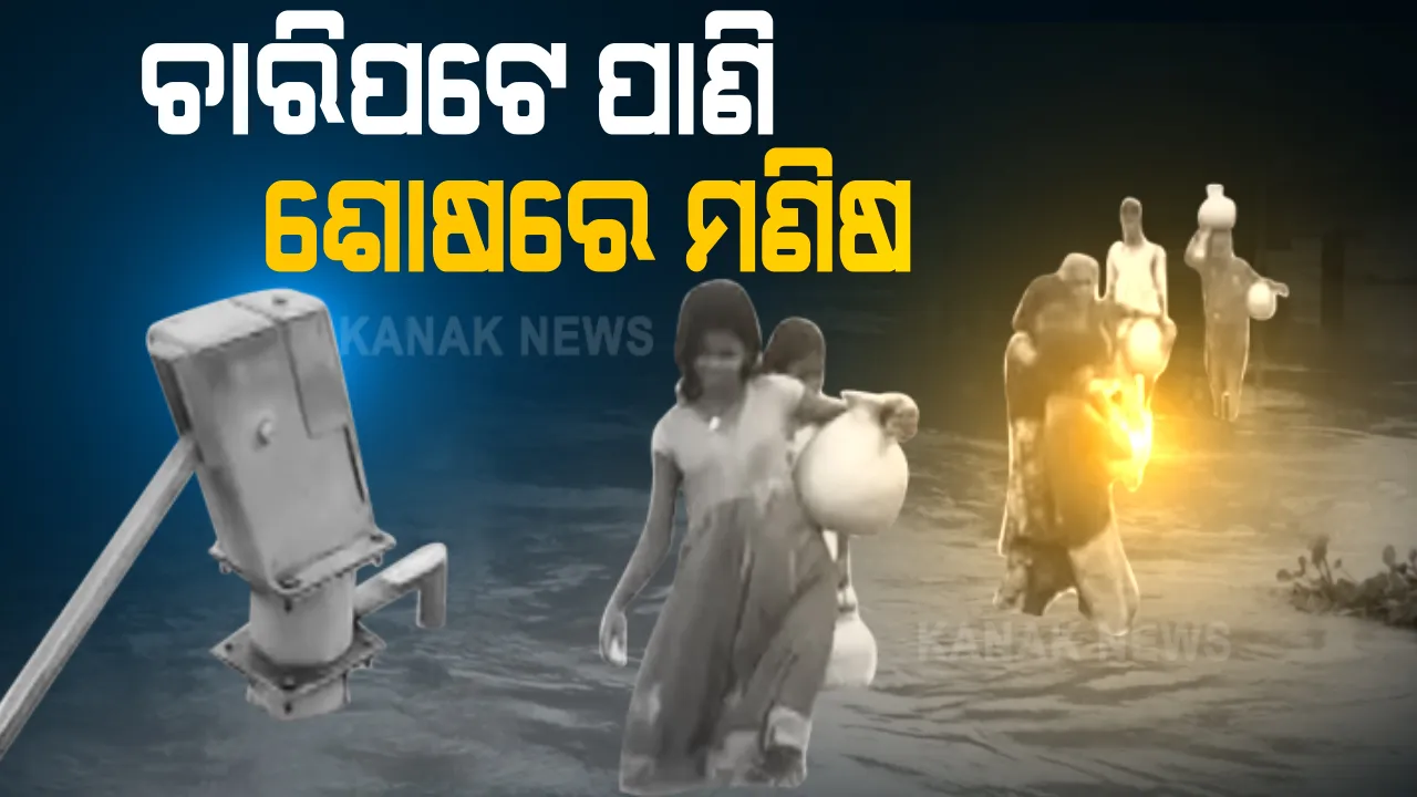  ଚାରିପଟେ ପାଣି କିନ୍ତୁ ଶୋଷରେ ମଣିଷ । ମହାନଦୀରେ ବନ୍ୟା ଆସିବା ପରେ ବୁଡି ଯାଇଛି ନଳକୂଅ : ପାଣି ପାଇଁ ଡହଳ ବିକଳ ହେଉଛନ୍ତି ମହାକାଳପଡା ପାଟଳିପଙ୍କ ପଂଚାୟତ ବାସିନ୍ଦା