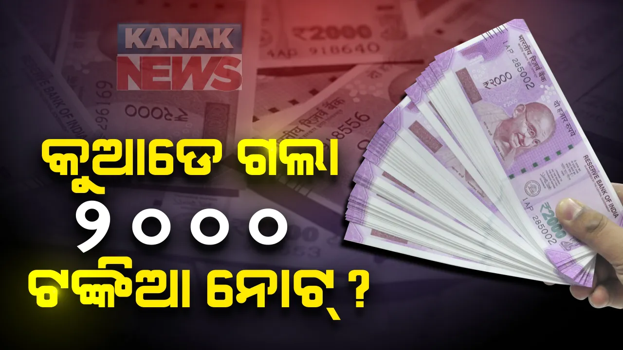  ୨୦୦୦ ଟଙ୍କିଆ ନୋଟ୍ ଗଲା କୁଆଡେ ? ୨୦୧୯-୨୦ ଆର୍ଥିକ ବର୍ଷରେ ଛପା ହୋଇନାହିଁ ଗୋଟିଏ ହେଲେ ବି ନୂଆ ୨୦୦୦ ଟଙ୍କିଆ ନୋଟ୍ । ରିଜର୍ଭ ବ୍ୟାଙ୍କ ଦେଲା ବଡ଼ ନୋଟ୍ ବାବଦରେ ବଡ ତଥ୍ୟ ।