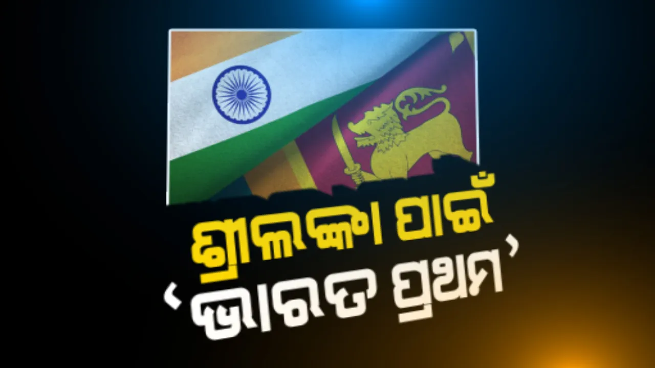  ଶ୍ରୀଲଙ୍କା ପାଇଁ ଭାରତ ପ୍ରଥମ : ଭାରତ ସହ ସୀମାରେ ବିବାଦ ଚାଲିଥିବାବେଳେ ଚୀନକୁ ଝଟକା ଦେଲା ଶ୍ରୀଲଙ୍କା : ଶ୍ରୀଲଙ୍କା ପାଇଁ ଭାରତ ବେଶ୍ ଗୁରୁତ୍ୱପୂର୍ଣ୍ଣ ବୋଲି କହିଛନ୍ତି ରାଷ୍ଟ୍ରପତି ଗୋଟାବାୟ ରାଜପାକ୍ଷେ