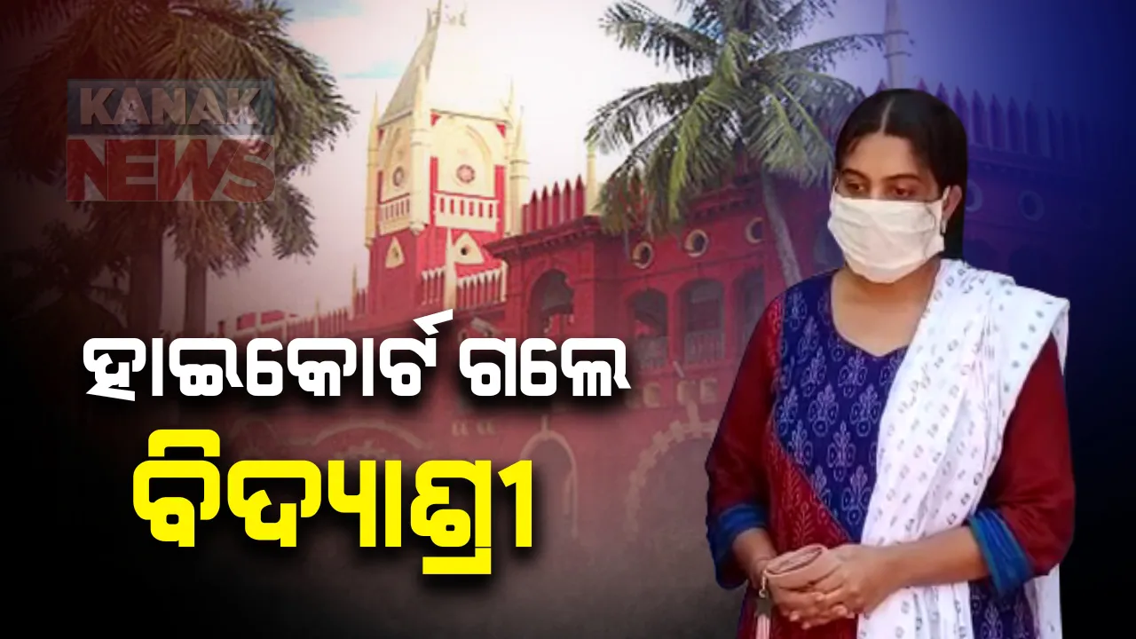  ଆଦିତ୍ୟ ଦାଶ ମୃତ୍ୟୁ ମାମଲାରେ ହାଇକୋର୍ଟଙ୍କ ଦ୍ୱାରସ୍ଥ ହେଲେ ବିଦ୍ୟାଶ୍ରୀ : ସିବିଆଇ ତଦନ୍ତ ପାଇଁ ନିବେଦନ; ସେପଟେ ଆଜି ଆଦିତ୍ୟଙ୍କ ସହଯୋଗୀଙ୍କ କରାଯାଉଛି ଲାଇ ଡିଟେକ୍ସନ ଟେଷ୍ଟ