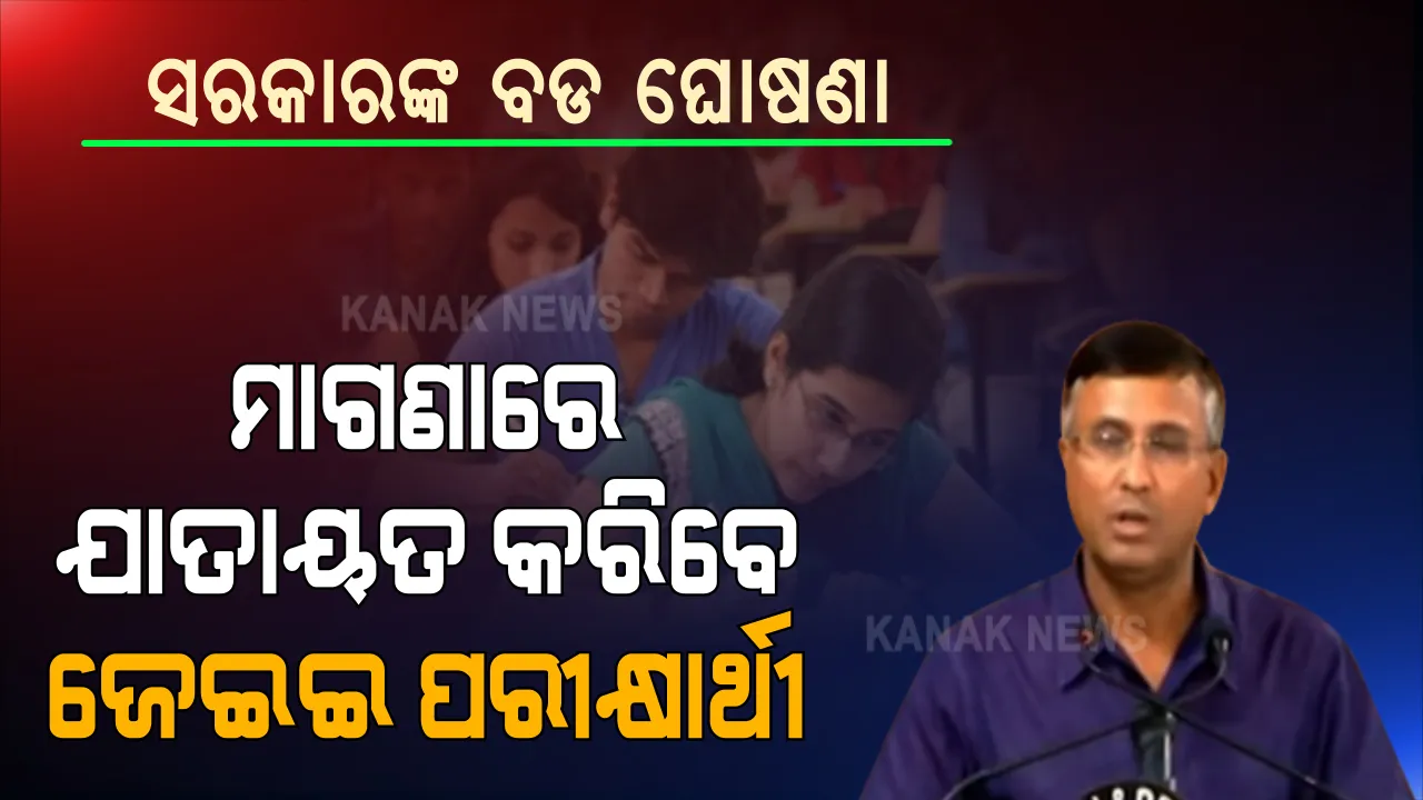  ଜେଇଇ ପରୀକ୍ଷାର୍ଥୀଙ୍କ ପାଇଁ ବଡ ଘୋଷଣା । ମାଗଣା ଯାଆସ କରିବେ ପରୀକ୍ଷାର୍ଥୀ । ଅଭିଭାବକ ଓ ପରୀକ୍ଷାର୍ଥୀଙ୍କ ପାଇଁ କୋହଳ ହେଲା କରୋନା କଟକଣା । ଜାଣନ୍ତୁ କେମିତି ଏବଂ କେଉଁଠୁ ପାଇପାରିବେ ପୂରା ସୁବିଧା...
