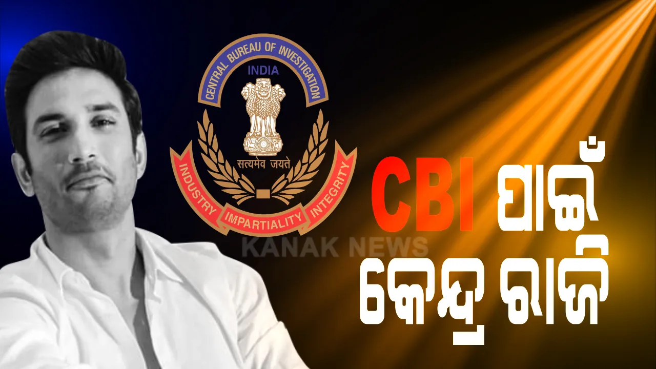  କିଏ କରିବ ଅଭିନେତା ସୁଶାନ୍ତ ସିଂ ରାଜପୁତ ମୃତ୍ୟୁ ମାମଲାର ତଦନ୍ତ । ସୁପ୍ରିମକୋର୍ଟରେ ଅଟକିଲା ଶୁଣାଣି, କେତେ ବାଟ ଆଗେଇଛି ମୁମ୍ୱାଇ ପୋଲିସର ତଦନ୍ତ ଜଣାଇବାକୁ ନିର୍ଦ୍ଦେଶ ।