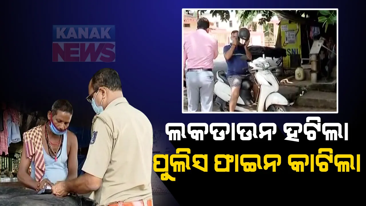  ଲକଡାଉନ ହଟିଲା, ହେଲେ ପୁଲିସ କାଟିଲା ଫାଇନ । ଭୁବନେଶ୍ୱର ଇନ୍ଦିରା ପାର୍କ ନିକଟ ଛୋଟ ଦୋକାନୀଙ୍କ ଉପରେ ଅଚାନକ ଚଢାଉ : ୨ ଶହ ଟଙ୍କାର କାଟିଲେ ଫାଇନ