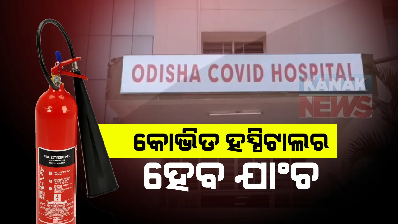  ଅହମ୍ମଦାବାଦ କୋଭିଡ ହସ୍ପିଟାଲରେ ଅଗ୍ନିକାଣ୍ଡରେ ପରେ ରାଜ୍ୟ ସରକାର ସଜାଗ୍ : ସମସ୍ତ କୋଭିଡ ହସ୍ପିଟାଲରେ ହେବ ଅଗ୍ନି ନିରାପତ୍ତା ଯାଂଚ; ନିର୍ଦ୍ଦେଶ ଦେଲେ ଅଗ୍ନିଶମ ଡିଜି ସତ୍ୟଜିତ୍ ମହାନ୍ତ