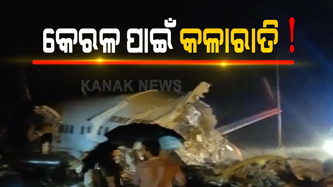  କେରଳ ଉପରେ ସମୟର କରାଳ ରୂପ । ପ୍ରଥମେ କରୋନା, ପରେ ବନ୍ୟାର ବିଭୀଷିକା ପାଇଁ ମାଟି ଧସାଇ ମୃତ୍ୟୁ ରଚିଲା ତାଣ୍ଡବ । ଆଉ ସଞ୍ଜରେ ମାଟି ଛୁଇଁବା ପୂର୍ବରୁ ଫାଶ ବସାଇ ଟାଣିନେଲା ଯମ । କରୋନା କବଳରୁ ବର୍ତ୍ତିଥିବା ଜୀବନ କେରଳରେ ଲିଭିଗଲା...