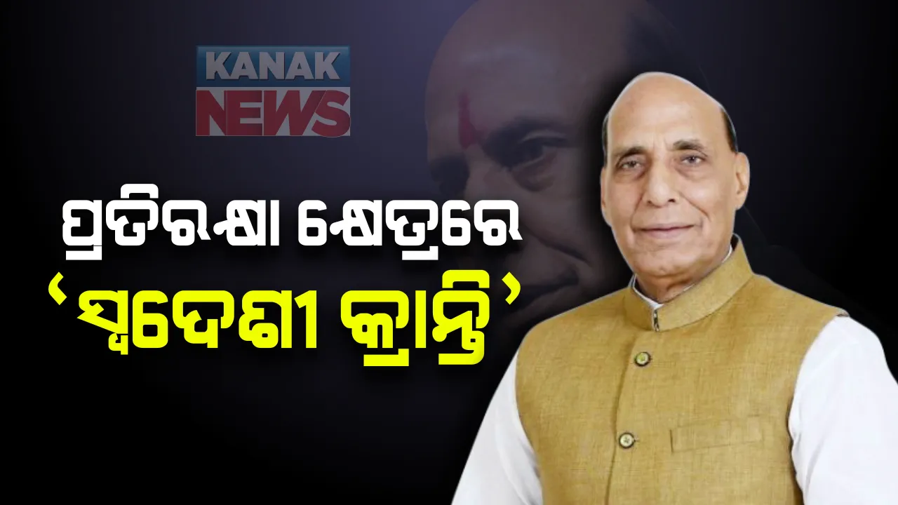  ପ୍ରତିରକ୍ଷା କ୍ଷେତ୍ରରେ ଆସିବ ସ୍ୱଦେଶୀ କ୍ରାନ୍ତି: ୧୦୧ ଉପକରଣ ଆମଦାନୀ ଉପରେ ପ୍ରତିବନ୍ଧକ ଲଗାଇଲା ପ୍ରତିରକ୍ଷା ମନ୍ତ୍ରଣାଳୟ, ଭାରତରେ ହେବ ଉତ୍ପାଦନ