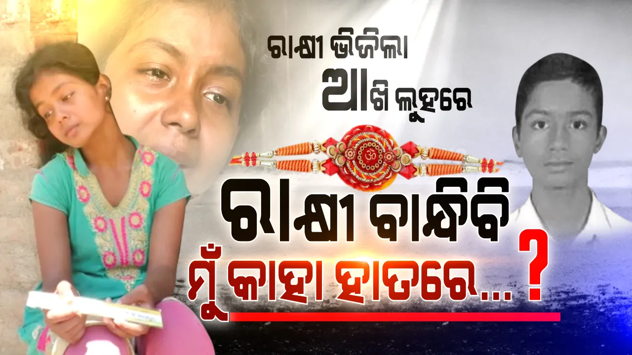  ରାକ୍ଷୀ କିଣିଥିଲା ଭଉଣୀ. ଭାଇକୁ ଟାଣିନେଲା କୁମ୍ଭୀର । ଜଗା ଭାଇକୁ ହରାଇ ବାହୁନି କାନ୍ଦୁଛି ଭଉଣୀ ସୁଭଦ୍ରା । କହୁଛି, ଏଥର କାହା ହାତରେ ବାନ୍ଧିବି ରାକ୍ଷୀ ? ଭଗବାନ ତମେ ଏତେ ନିଷ୍ଠୁର ହେଲ କେମିତି ? ସମ୍ପର୍କର ଶେଷ ସ୍ମୃତିକୁ ଧରି ମୁଣ୍ଡପିଟି କାନ୍ଦୁଛି ଭଉଣୀ । ରାକ୍ଷୀ ପୂର୍ଣ୍ଣିବା ପୂର୍ବରୁ ରାଜକନିକାରୁ ଆସିଲା ଆଖି ଭିଜା କାହାଣୀ...