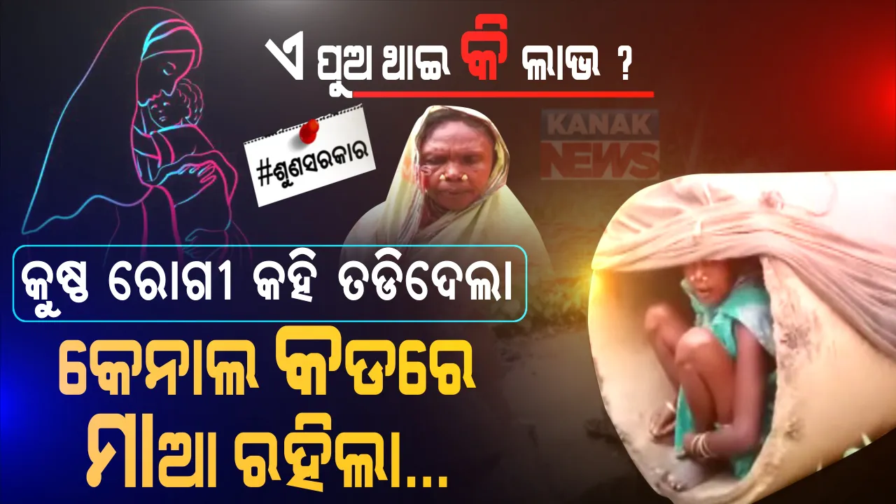  ପୁଅରେ ତୁ କଣ ଏଇ ପେଟରୁ ଜନ୍ମ ହେଇନୁ ? ଏତେ ହତାଦର କେମିତି କରିପାରିଲୁ? କୁସଂସ୍କାରକୁ ବିଶ୍ୱାସ କରି ମାଆକୁ କୁଷ୍ଠ ରୋଗୀ କହି ଘରୁ ତଡିଦେଲା ପୁଅ । ବାସନ୍ଦ ପରେ ରାସ୍ତାକଡ ପାଇପ ଭିତରେ ଜୀବନ ବିତାଉଛି ଅସହାୟ ମାଆ... ନବରଙ୍ଗପୁର ନନ୍ଦାହାଣ୍ଡିର କାହାଣୀ ଦେଖିଲେ ଆପଣ ବି କହିବେ ଏ ପୁଅ ଥାଇ କି ଲାଭ ?