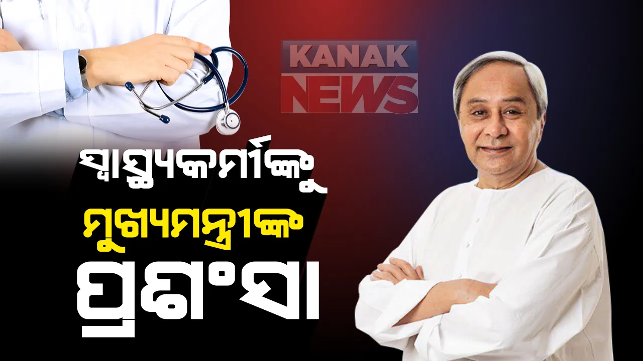  ରାଜ୍ୟରେ ସର୍ବାଧିକ କରୋନା ନମୁନା ପରୀକ୍ଷା କରି ମାଇଲଖୁଂଟ ସ୍ଥାପନ କଲା ଓଡିଶା । ସ୍ୱାସ୍ଥ୍ୟକର୍ମୀଙ୍କ ନିରନ୍ତର ପ୍ରୟାସକୁ ପ୍ରଶଂସା କଲେ ମୁଖ୍ୟମନ୍ତ୍ରୀ