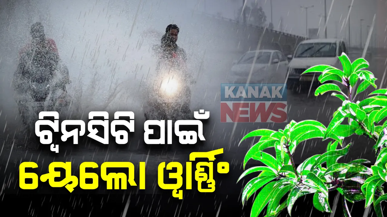  ଅବପାତର ରୂପ ନେବ ଲଘୁଚାପ : ପ୍ରଭାବରେ ଭୁବନେଶ୍ୱର ଓ କଟକରେ ପ୍ରବଳ ବର୍ଷା ଚେତାବନୀ, କାଲି ସକାଳ ୮ଟା ଯାଏ ୨ ସହର ପାଇଁ ୟେଲୋ ୱାର୍ଣ୍ଣିଂ ଜାରି; ସାରା ରାଜ୍ୟରେ ପ୍ରବଳ ବର୍ଷା