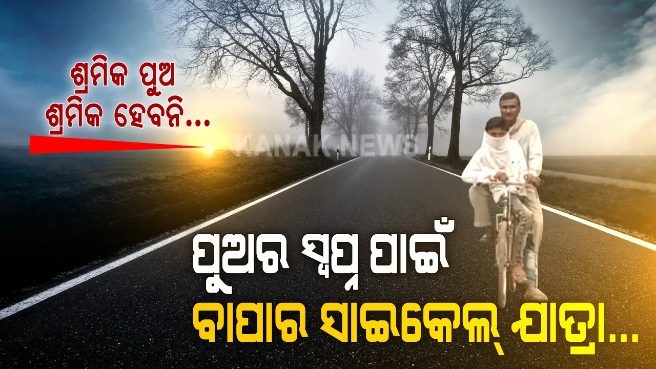  ଦଶମ ପରୀକ୍ଷା ଦେବ ପୁଅ, ହେଲେ ଶ୍ରମିକ ବାପା ବୋଲି ପାଖରେ ନଥିଲା ଟଙ୍କା । ଦାରିଦ୍ର୍ୟତା ସାମ୍ନାରେ ହାର୍ ମାନିଲେନି, ସାଇକେଲରେ ୧୦୫ କିଲୋମିଟର ଚଳାଇ ପୁଅକୁ ପରୀକ୍ଷା ସେଣ୍ଟରରେ ପହଁଚାଇଲେ । ସ୍ୱପ୍ନ ବୁଣିବାକୁ ସାହସ ଦେଲେ...