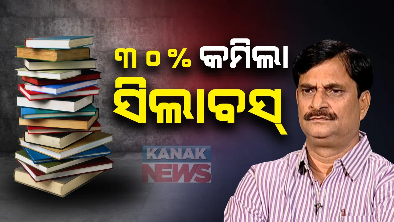  କରୋନା ପାଇଁ ଚଳିତବର୍ଷ ୩୦ ପ୍ରତିଶତ କମିଲା ସିଲାବସ : ୩ଟି କମିଟିର ସୁପାରିସ ଆଧାରରେ ପ୍ରଥମରୁ ଦ୍ୱାଦଶ ଶ୍ରେଣୀ ପର୍ଯ୍ୟନ୍ତ ସିଲାବାସ ହ୍ରାସ ନେଇ ଗଣଶିକ୍ଷା ମନ୍ତ୍ରୀ ସମୀର ଦାସଙ୍କ ସୂଚନା 