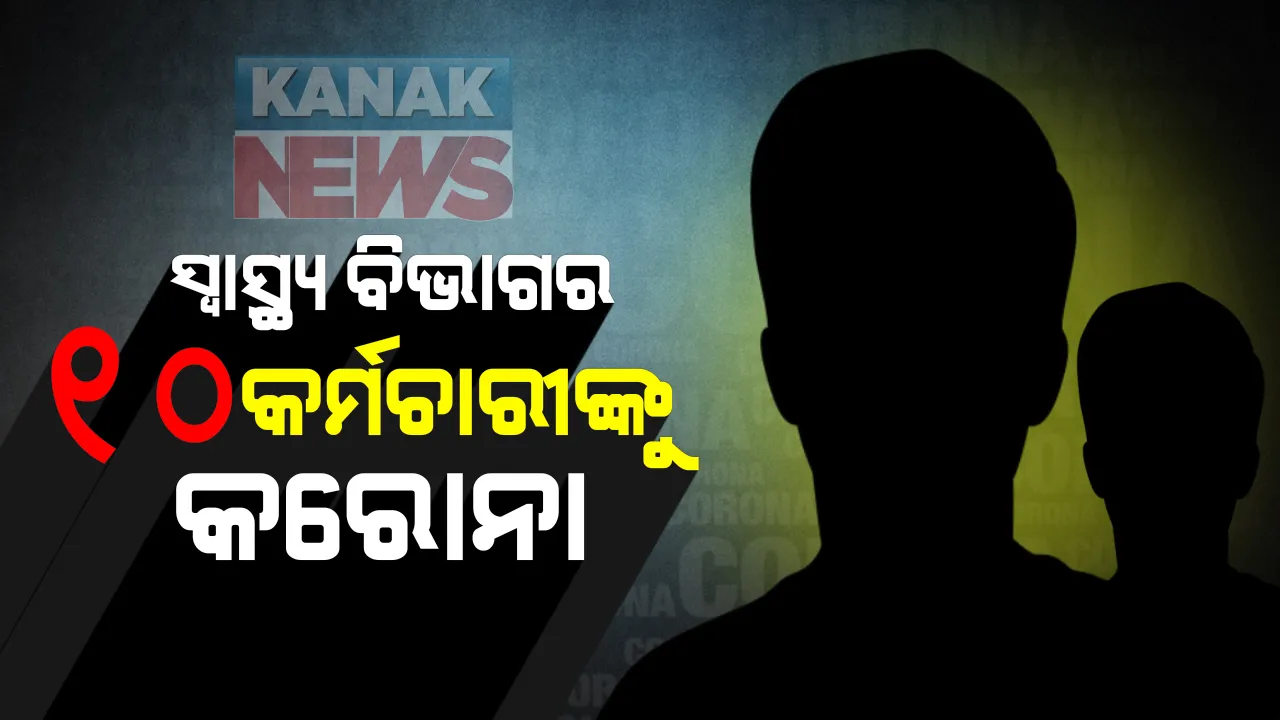  ସ୍ୱାସ୍ଥ୍ୟ ବିଭାଗର ୧୦ କର୍ମଚାରୀ କରୋନାରେ ସଂକ୍ରମିତ । ଆଇସୋଲେସନରେ ଅଛନ୍ତି ସମସ୍ତ ୧୦ ଆକ୍ରାନ୍ତ । ସ୍ୱାସ୍ଥ୍ୟ ବିଭାଗ ପକ୍ଷରୁ ସୂଚନା ।