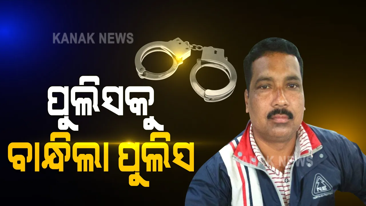  ମାଲକାନଗିରିରୁ ସାମ୍ନାକୁ ଆସିଲା ସବୁଜ ଜହର କାରବାରରେ ପୁଲିସ ଲିଙ୍କ । ଗଂଜେଇ ମାଫିଆଙ୍କ ଗାଡି ପାର୍ କରାଇ ଦେବା ପାଇଁ ଲକ୍ଷ ଲକ୍ଷ ଟଙ୍କା ଲାଂଚ ନେଉଥିବା ବେଳେ ପୁଲିସ ଅଧିକାରୀଙ୍କୁ ଗିରଫ କଲା ପୁଲିସ