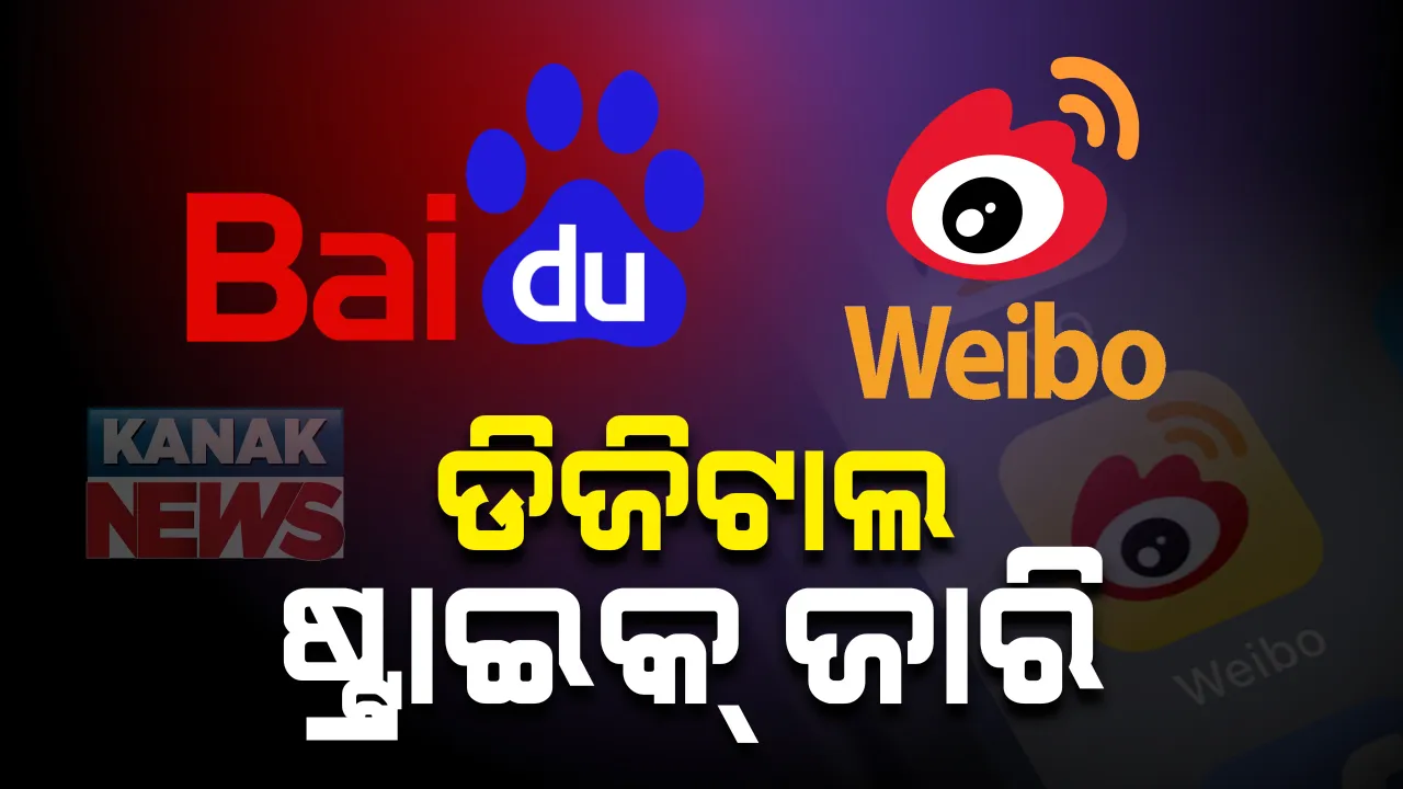  ଚୀନ୍ ଉପରେ ଭାରତର ଡିଜିଟାଲ ଷ୍ଟ୍ରାଇକ୍ ଜାରି : ଚାଇନିଜ୍ ଆପ୍ ବାଇଡୁ ଓ ୱେବୁକୁ ବ୍ୟାନ କଲା ଭାରତ; ସୁରକ୍ଷା ଦୃଷ୍ଟି କୋଣରୁ ପୂର୍ବରୁ ଶତାଧିକ ଆପକୁ ବ୍ୟାନ କରିଛନ୍ତି ମୋଦି ସରକାର 