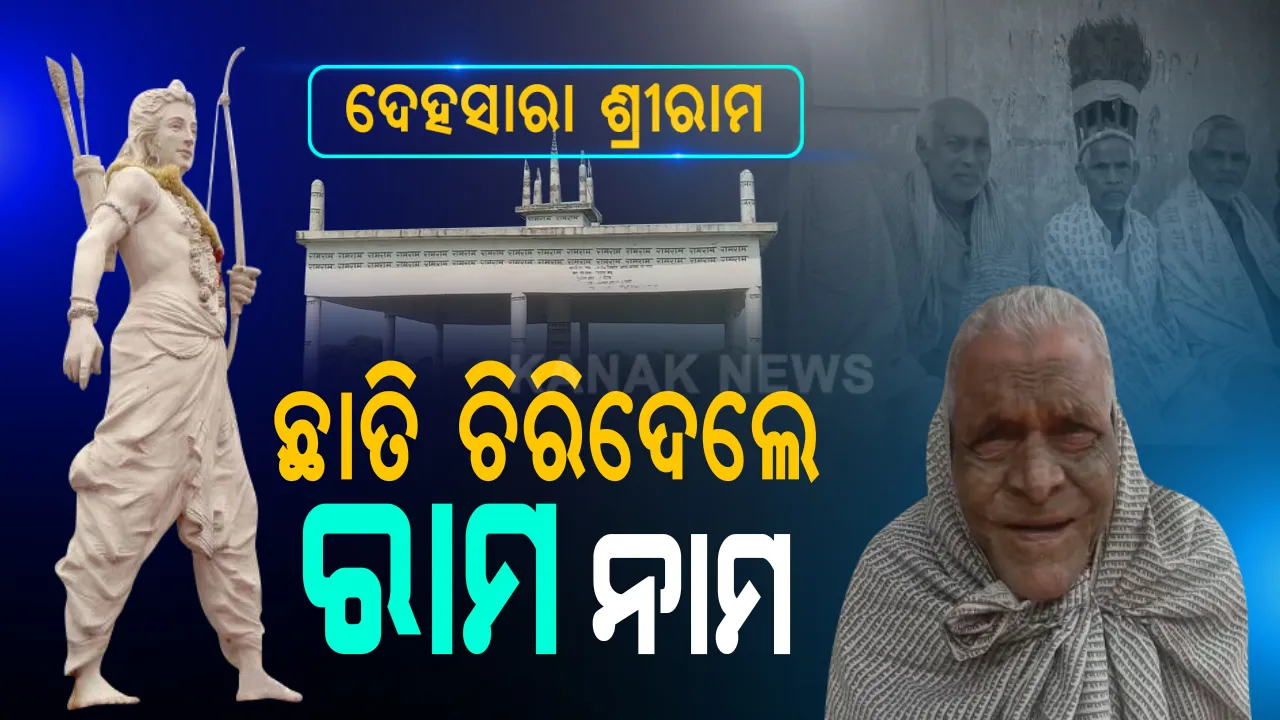  ଦେହସାରା ଖାଲି ରାମ ହିଁ ରାମ... ରାମ ନାଁରେ ସକାଳ ପାହେ, ରାମ ନାଁରେ ସଞ୍ଜ ସରେ... ଭାରତରେ ଏମିତି କିଛି ଗାଁ ଅଛି ଯେଉଁଠି ଲୋକେ ଦେହସାରା ଲେଖିଛନ୍ତି ଶ୍ରୀରାମ ଶ୍ରୀରାମ... ରାମ ମନ୍ଦିର ଭୂମି ପୂଜନ ପରେ ସାମ୍ନାକୁ ଆସିଲା ଆଶ୍ଚର୍ଯ୍ୟକର ସଂପ୍ରଦାୟ ।