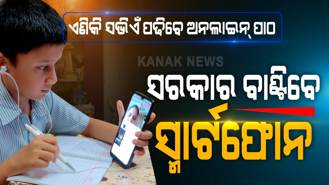  କରୋନା କାଳରେ ଛାତ୍ରଛାତ୍ରୀଙ୍କ ପାଇଁ ବଡ ଘୋଷଣା ! ମହାମାରୀ ସଂକଟରେ ଆଉ ରହିବନି ଶିକ୍ଷାଦାନର ସମସ୍ୟା । ଅନଲାଇନରେ ପାଠପଢିବାକୁ ଏବେ ଛାତ୍ରଛାତ୍ରୀଙ୍କୁ ସ୍ମାର୍ଟଫୋନ ଦେବେ ସରକାର