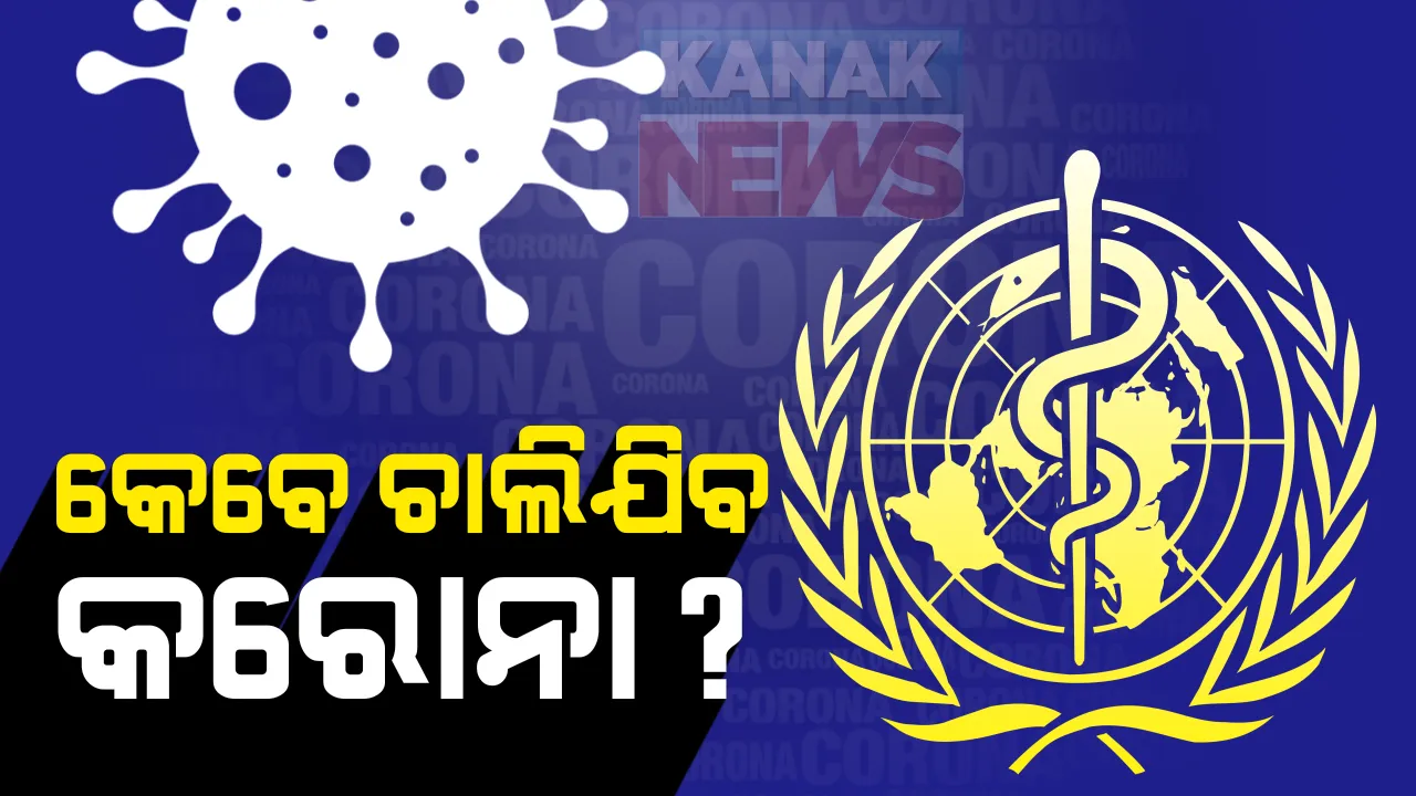  କରୋନାକୁ ନେଇ ବଡ ଆଶା ଦେଖାଇଲା ବିଶ୍ୱ ସ୍ୱାସ୍ଥ୍ୟ ସଂଗଠନ : ହୁ’ର ନିର୍ଦେଶକ କହିଲେ, ଆଗାମୀ ଦୁଇ ବର୍ଷ ଭିତରେ ପୃଥିବୀ ପୃଷ୍ଠରୁ ହୋଇଯିବ ଗାଏବ; ସ୍ପାନିଶ ଫ୍ଲୁ ଠାରୁ ବି କମ ସମୟ ଭିତରେ ଶେଷ ହୋଇଯିବ କରୋନା