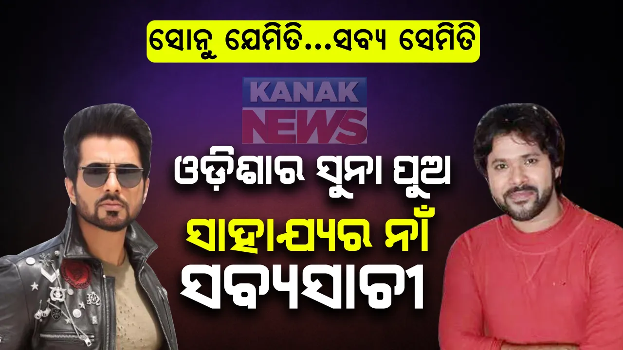  ଭାରତରେ ସୋନୁ, ଓଡ଼ିଶାରେ ସବ୍ୟ । ସୋନୁ ସୁଦଙ୍କ ପରି ସମସ୍ତଙ୍କ ହୃଦୟ ଜିଣୁଛନ୍ତି ଓଡ଼ିଶାର ସୁନା ପୁଅ ଅଭିନେତା ସବ୍ୟସାଚୀ । ଯିଏ ବି ଯେଉଁଠୁ ସାହାଯ୍ୟ ପାଇଁ ଗୁହାରୀ କରୁଛି, ଦେବଦୂତ ସାଜି ସାହାଯ୍ୟ କରୁଛନ୍ତି ସବ୍ୟ ।