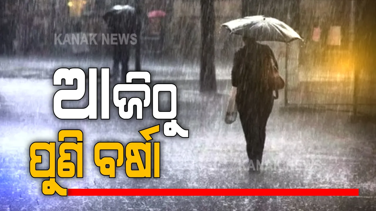  ବର୍ଷାରୁ ଓଡିଶାକୁ ତ୍ରାହି ନାହିଁ ! ଆଜିଠୁ ଆସନ୍ତା ୩ ତାରିଖ ଯାଏଁ ରାଜ୍ୟର ବିଭିନ୍ନ ସ୍ଥାନରେ ପୁଣି ବର୍ଷିବ: ଆଜି ପାଇଁ ଉପକୂଳ ଓଡିଶା ସମେତ ୭ଟି ଜିଲ୍ଲାକୁ ୟଲୋ ୱାଣ୍ଣିଂ;  ୨ଜିଲ୍ଲାରେ ପ୍ରବଳ ବର୍ଷା ଆଶଙ୍କା