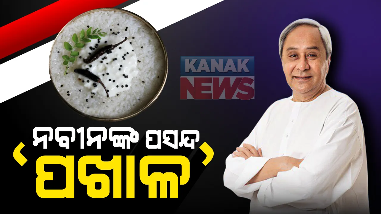  ମୁଖ୍ୟମନ୍ତ୍ରୀଙ୍କ ପ୍ରଥମ ପସନ୍ଦ ଓଡିଆ ଖାଦ୍ୟ 'ପଖାଳ' : ଓଟିଡିସିର ରୋଷେଇ କାର୍ଯ୍ୟକ୍ରମରେ ଦେଲେ ବାର୍ତ୍ତା; କହିଲେ, ଓଡିଶା ଜଗନ୍ନାଥଙ୍କ ଦେଶ, ଓଡିଆ ଖାଦ୍ୟର ଅଛି ସ୍ୱତନ୍ତ୍ର ପରିଚୟ