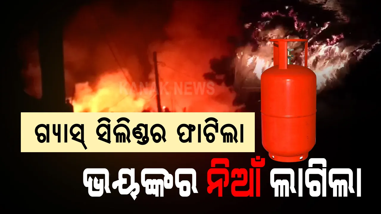  ଖୋର୍ଦ୍ଧା ଜିଲ୍ଲା ଜଙ୍କିଆ ଥାନା ଅନ୍ତର୍ଗତ ଟାଙ୍କୋଳ ଗାଁରେ ଭୟାବହ ଅଗ୍ନିକାଣ୍ଡ । ଗ୍ୟାସ ସିଲିଣ୍ଡର ଫାଟି ୩ ପରିବାରର ୧୦ ବଖରା ଘର ଭସ୍ମୀଭୂତ, ଲକ୍ଷାଧିକ ଟଙ୍କାର ସମ୍ପତ୍ତି ପୋଡି ପାଉଁଶ ।