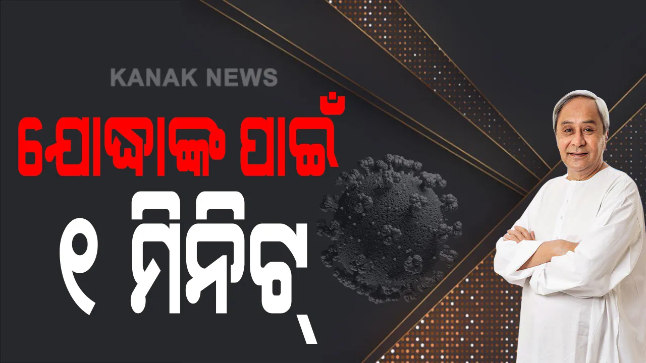  କରୋନା ଯୋଦ୍ଧାଙ୍କୁ ସମ୍ମାନ ଜଣାଇବା ପାଇଁ ମୁଖ୍ୟମନ୍ତ୍ରୀଙ୍କ ଆହ୍ୱାନ । କାଲି ସଂଧ୍ୟାରେ କୋଭିଡ ଯୋଦ୍ଧାଙ୍କ ସମ୍ମାନ ପାଇଁ ୧ ମିନିଟ୍ ନିରବ ପ୍ରାର୍ଥନା କରିବାକୁ ନିବେଦନ କଲେ । ଟିଭି ଓ ସୋସିଆଲ ମିଡିଆରେ ଓଡ଼ିଶାବାସୀଙ୍କୁ ଶପଥ ପାଠ କରାଇବେ ନବୀନ