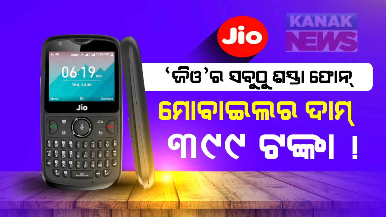 ପୁଣି ଚାଲିବ ଜିଓର ଜଲୱା ! ବଜାରକୁ ଆସୁଛି ଜିଓର ସବୁଠୁ ଶସ୍ତା ମୋବାଇଲ ଫୋନ: ୫ଶହ ଟଙ୍କା ଭିତରେ ରହିଛି ଏହି ମୋବାଇଲ ଦାମ୍, ଚଲାଇପାରିବେ ହ୍ୱାଟସଆପ ଏବଂ ଫେସବୁକ୍; ଜାଣନ୍ତୁ କେବେ ଏବଂ କେଉଁଠି ପାଇବେ ଏହି ମୋବାଇଲ୍