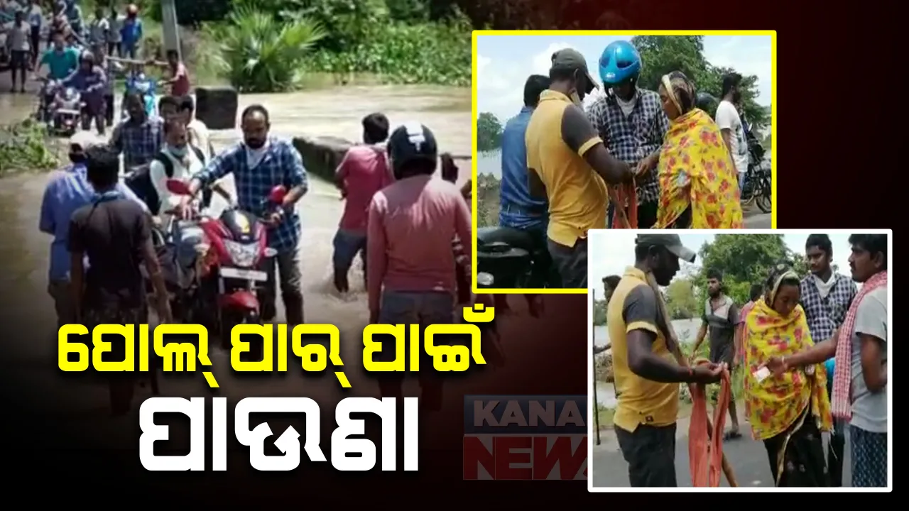  ବନ୍ୟା ବେଳେ ପୋଲ ପାରି କରିଦେବା ପାଇଁ ନେଉଛନ୍ତି ପାଉଣା : ସୋର ବାଲିକିତିରଣ ପୋଲ ଉପରେ ବହୁଛି ୩ ଫୁଟର ପାଣି; ଗାଡି ପାରି କରାଇ ଦେବା ପାଇଁ ଟଙ୍କା ନେଉଛନ୍ତି କିଛି ଦଲାଲ