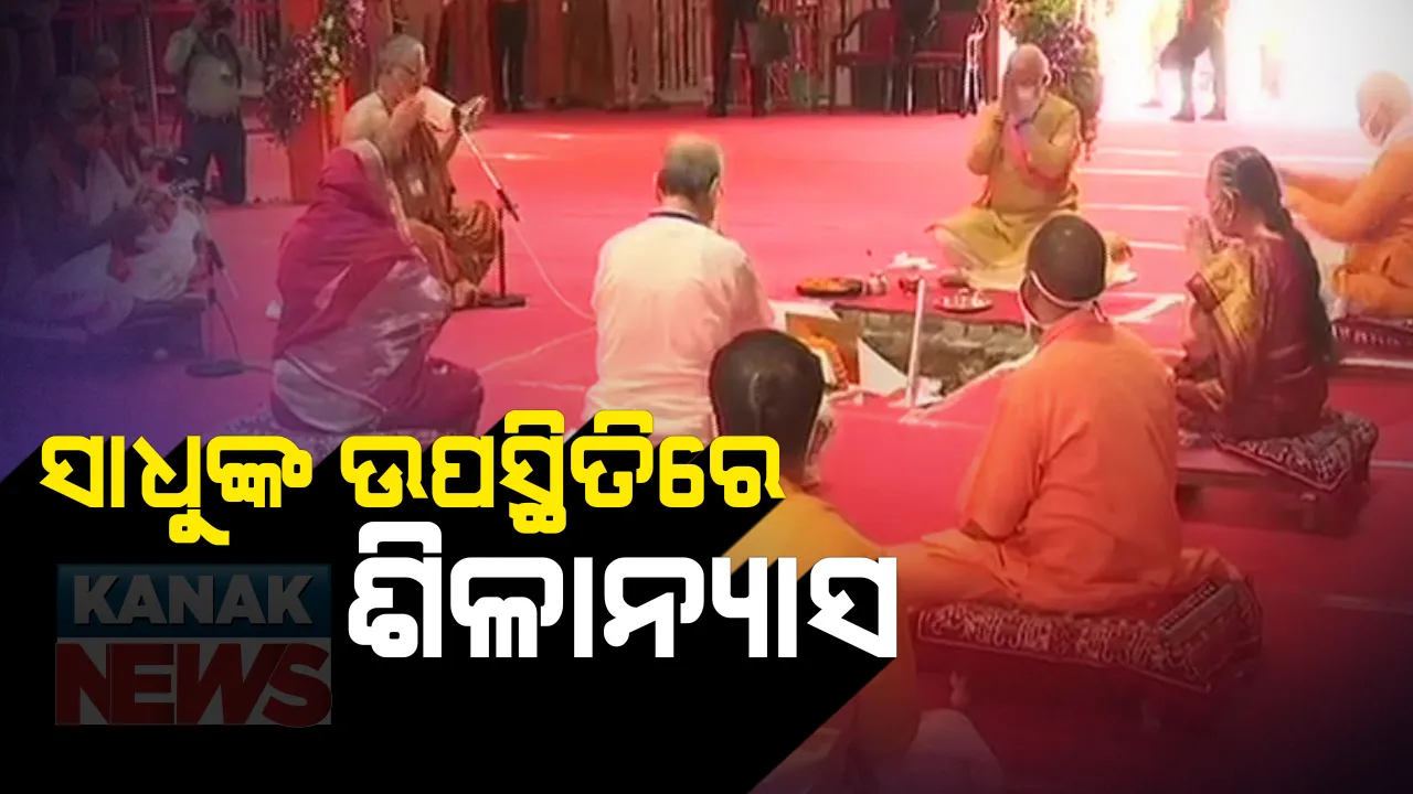  ୫ଶହ ବର୍ଷ ଅପେକ୍ଷାର ଅନ୍ତ, ଅଯୋଧ୍ୟାରେ ହେଲା ଭବ୍ୟ, ଦିବ୍ୟ ରାମମନ୍ଦିରର ନିର୍ମାଣର ଭୂମିପୁଜା ଓ ଶିଳାନ୍ୟାସ: ଭୂମି ପୂଜନ କାର୍ଯ୍ୟକ୍ରମରେ ସାମିଲ ହେଲେ ଦେଶର ଶତାଧିକ ସାଧୁ, ୧୭୫ ଅତିଥିଙ୍କ ଉପସ୍ଥିିତିରେ ହେଲା ମନ୍ଦିରର ଶିଳାନ୍ୟାସ