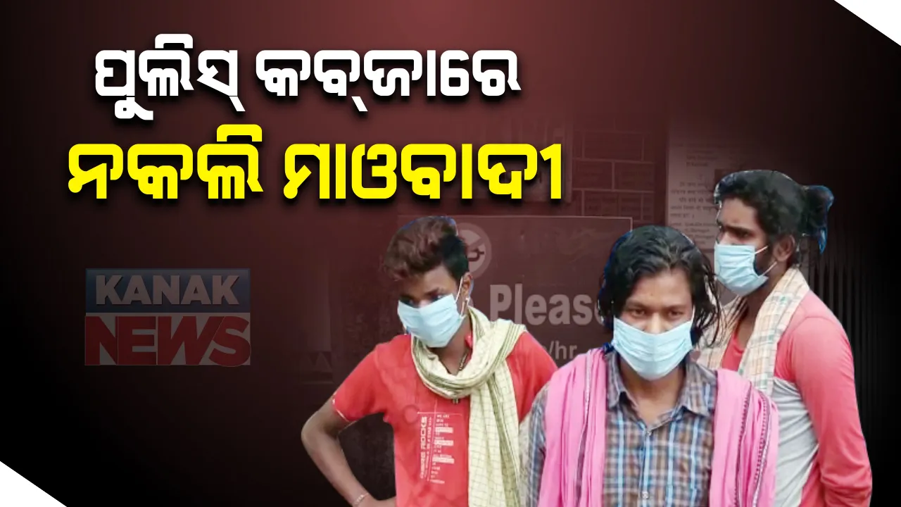  ପୁଲିସ୍ କବଜାରେ ନକଲି ମାଓବାଦୀ । ନକ୍ସଲ ପରିଚୟ ଦେଇ ୧୦ ଲକ୍ଷ ଟଙ୍କାର ଚାନ୍ଦା ମାଗିବା ଅଭିଯୋଗରେ ୩ ଜଣକୁ ଗିରଫ କଲା କଳାହାଣ୍ଡି ପୁଲିସ୍