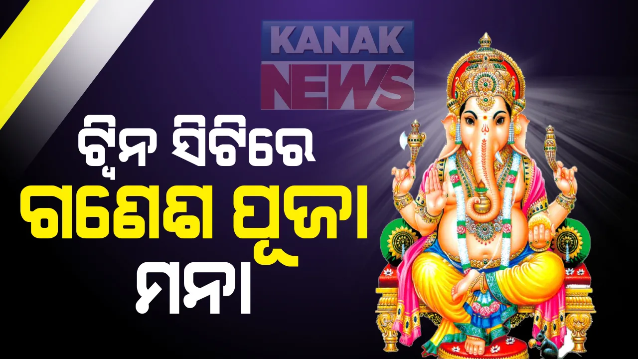  କରୋନା ପାଇଁ ଟୁଇନ ସିଟିରେ ମଣ୍ଡପରେ ପୂଜା ଉପରେ ଲାଗିଲା କଟକଣା : କମିଶନରେଟ୍ ପୋଲସିର ସୂଚନା; ସାମୁହିକ ସ୍ତରରେ ଏଥର ମଣ୍ଡପରେ ଗଣେଶ ପୂଜାକୁ ମିଳିବନି ଅନୁମତି