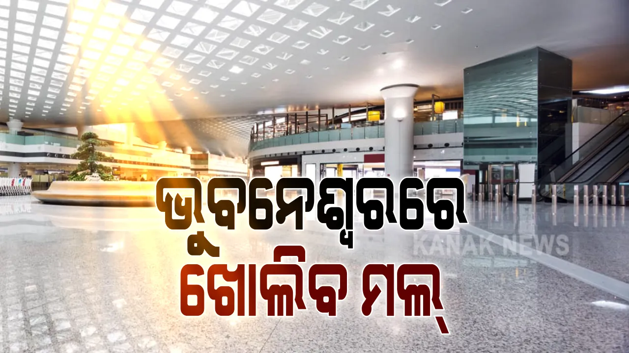  ଭୁବନେଶ୍ୱରବାସୀଙ୍କ ପାଇଁ ଖୁସି ଖବର । ବିଏମସି କଲା ବଡ ଘୋଷଣା । ରାଜଧାନୀରେ ଖୋଲିବ ସପିଂ ମଲ୍ । ସର୍ତ୍ତ ପାଳିବାକୁ କଡା ନିର୍ଦ୍ଦେଶ