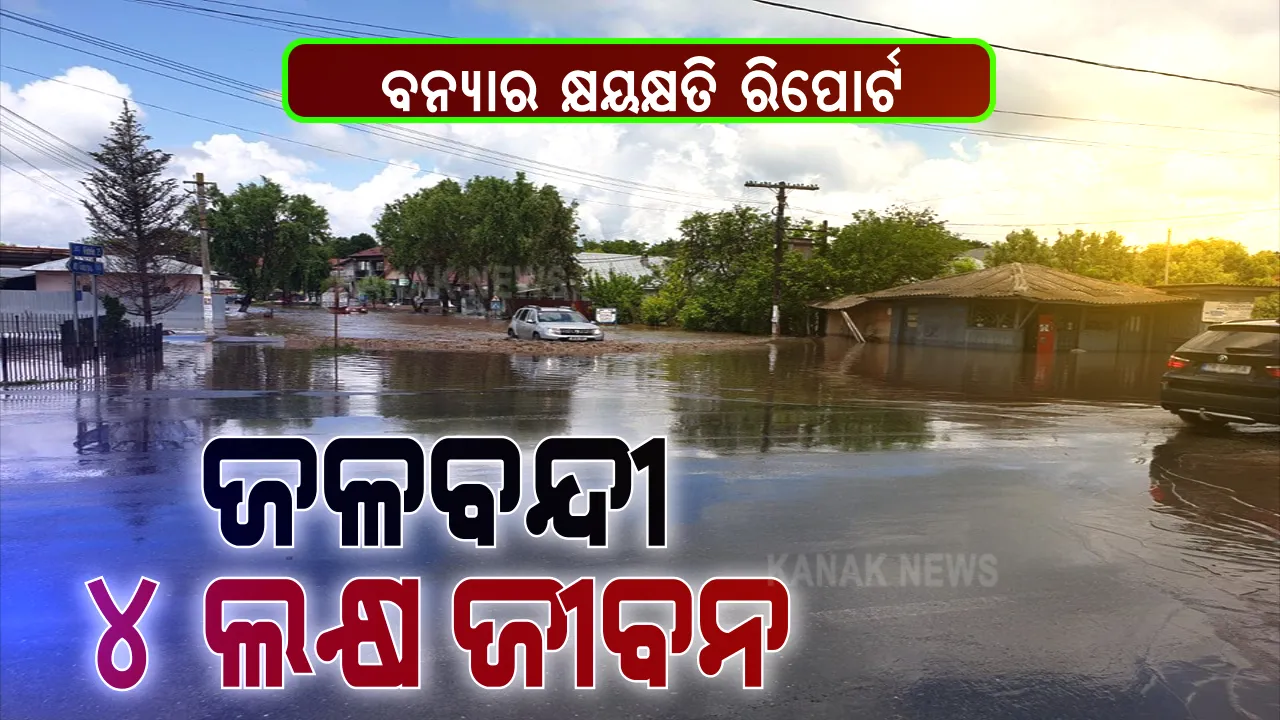  ଓଡ଼ିଶାର ବନ୍ୟା ସ୍ଥିତି ନେଇ ରାଜ୍ୟ ସରକାରଙ୍କ ସୂଚନା । ୧୦ଟି ଜିଲ୍ଲାର ୧ ହଜାର ୨୭୬ଟି ଗାଁ ବନ୍ୟାରେ ହୋଇଛି ପ୍ରଭାବିତ । ମୋଟ୍ ୪ ଲକ୍ଷ ୧୫ ହଜାର ୮୧୭ ଜଣ ଲୋକ ହୋଇଛନ୍ତି ପ୍ରଭାବିତ